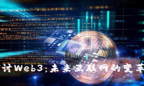 深入探讨Web3：未来互联网的变革与应用