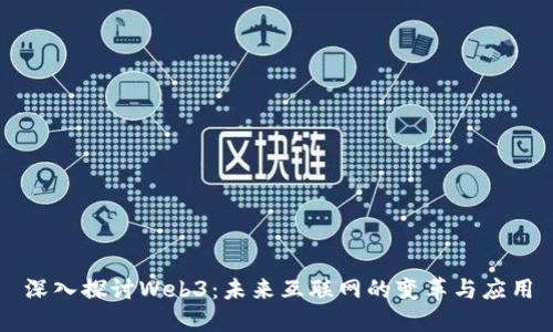 深入探讨Web3：未来互联网的变革与应用