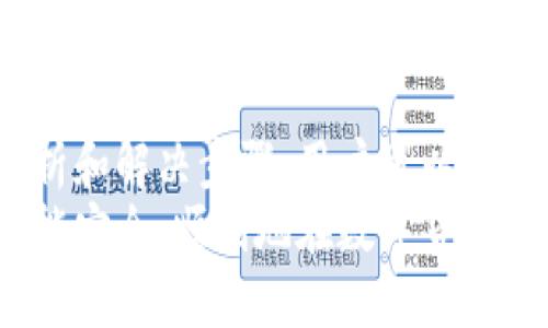   如何解决TPWallet数据出错的问题？ / 
 guanjianci TPWallet, 数据出错, 解决方案, 加密钱包 /guanjianci 

引言
随着区块链技术的发展，数字货币钱包的使用愈发普及，TPWallet作为一款多功能的加密钱包，受到越来越多用户的青睐。然而，在使用过程中，用户可能会遇到数据出错的问题，如余额显示错误、交易记录不一致等。本篇文章将深入探讨TPWallet数据出错的原因，以及提供多个解决方案，帮助用户及时解决问题，恢复钱包的正常使用。

TPWallet数据出错的常见原因
在讨论解决方案之前，我们首先要了解TPWallet数据出错的常见原因。这些原因包括网络问题、软件版本不兼容、用户操作失误以及钱包本身的技术问题等。
1. 网络问题：TPWallet作为一款基于互联网的加密钱包，对于网络环境的依赖性非常强。如果用户的网络连接不稳定，可能导致数据加载不完全，从而出现显示错误。
2. 软件版本不兼容：随着TPWallet的版本更新，新增的功能和修复的bug可能影响到用户数据的正常运行。如果用户未及时更新钱包软件，可能会面临数据出错的情况。
3. 用户操作失误：有时，用户在操作过程中可能会输入错误信息或者选择错误选项，导致数据无法正确显示或记录。
4. 钱包本身的技术问题：TPWallet虽然设计精良，但技术问题总是可能出现。服务器故障、软件bug等问题都有可能导致数据出错。

解决TPWallet数据出错的步骤
一旦遇到TPWallet数据出错的问题，用户可以按照以下步骤进行排查和解决：

h41. 检查网络连接/h4
首先，确认您的设备是否连接到稳定的网络。可以通过访问其他网站或应用来检查网络状态。如果网络不稳定，尝试重启路由器或者切换到其他网络环境。

h42. 更新TPWallet版本/h4
检查您的TPWallet是否为最新版本。可以前往官方应用商店，查看是否有可用的更新。如果有，及时下载并安装更新，以确保软件的兼容性和稳定性。

h43. 清除应用缓存/h4
有时，缓存数据可能会导致显示错误。可以在设备的设置中找到TPWallet，清除应用缓存，然后重新打开钱包，看看问题是否得到解决。

h44. 输入正确信息/h4
如果问题出现在交易过程中，仔细检查所输入的信息，比如接收地址、金额等，确保没有错误。对于需要使用验证码或密码的操作，也要确保输入正确。

h45. 联系客服支持/h4
如果上述步骤无法解决问题，不妨考虑联系TPWallet的客服支持。提供详细的问题描述及相关截图，帮助客服迅速定位问题并提供解决方案。

可能相关的问题

1. TPWallet常见的使用问题有哪些？
TPWallet在使用中，用户可能会遇到多种问题，以下是一些常见问题的汇总：
1. 账户无法登录：用户在登录TPWallet时可能会遇到密码错误、账户被冻结等情况。这通常是由于输入错误或者安全原因引起的。
2. 余额计算错误：在某些情况下，用户可能会发现钱包余额显示不正确。这可能是由于网络延迟或数据未能及时更新导致的。
3. 交易失败：用户在进行交易时，交易请求有时会失败。这可能是因为网络问题、确认时间太长或者余额不足等原因。
4. 钱包无法导入或导出：有些用户在尝试导入或导出钱包时会遇到问题，可能是由于秘钥格式错误。此外，对于某些设备的支持也可能影响导入和导出的过程。
了解这些常见问题，有助于用户在使用TPWallet的过程中更快地找到解决方案。通过提前做好准备，用户可以避免在关键时刻遇到麻烦。

2. TPWallet的安全性如何？
安全性是数字货币钱包用户最关心的问题之一。TPWallet作为一款受欢迎的加密钱包，其安全性设计十分严谨：
1. 私钥管理：TPWallet采用分离管理机制，确保用户的私钥本地保存而不会上传到服务器，极大降低了被黑客攻击的风险。
2. 两步验证：为了进一步增强账户安全，TPWallet支持两步验证功能。用户在登录或进行重大的交易时，系统会要求输入手机验证码，增加账户的安全性。
3. 定期更新：TPWallet会定期发布安全补丁和软件更新，修复潜在风险，提升用户体验。
4. 多重签名支持：为了保障用户资产安全，TPWallet支持多重签名模式，在执行关键操作时需要多个授权，提高安全性。
总结来说，TPWallet在安全性方面进行了多重设计，旨在为用户提供一个安全可靠的数字资产管理平台。

3. 如何备份TPWallet钱包？
备份数字钱包是保障用户资产安全的重要步骤。TPWallet提供了简单易行的备份功能，用户可以按以下步骤进行备份：
1. 导出助记词：用户在创建TPWallet时，会生成一组助记词。这组助记词是恢复钱包的关键，因此用户应妥善保存，从而确保可以在设备丢失或损坏时恢复账户。
2. 定期备份：用户除了保存助记词外，还可以定期备份钱包数据。可以将助记词记录在纸质媒介上，或存储在离线安全位置，避免因网络攻击而造成的损失。
3. 使用云存储：虽然不建议将助记词直接存放在云端，但可以使用加密后存储的方式，在确保安全性的前提下进行云备份。
以上是备份TPWallet钱包的基本步骤。保持良好的备份习惯，有助于用户在不幸的情况下保护自己的资产。

4. 如何选择合适的数字钱包？
随着区块链技术的发展，市场上提供了大量不同类型的数字钱包，用户在选择时应该关注以下几点：
1. 安全性：选择一款安全性高的钱包是至关重要的。建议选择有良好口碑、提供多重安全措施的钱包。
2. 用户体验：钱包界面是否友好、操作简单等用户体验方面也是选择时要考虑的因素，好的用户体验能大幅提高操作的效率和安全性。
3. 功能全面：一个优秀的数字钱包应具备丰富的功能，例如支持多种币种、交易所功能、备份与恢复等，可以有效满足用户的需求。
4. 客服支持：当遇到问题时，能够获得及时的客服支持也相当重要，建议选择那些提供24小时客服服务的钱包。
综上所述，选择合适的数字钱包不仅能方便用户日常使用，更能有效保障用户资产的安全性。

总结
TPWallet作为一款多功能的加密钱包，为用户提供了便捷的数字货币管理服务。然而，在使用过程中难免会遭遇数据出错的问题，通过本文提供的原因分析和解决步骤，用户可以高效地解决问题。此外，了解TPWallet的安全性、常见使用问题、备份方法以及如何选择合适的数字钱包，能使用户在数字货币管理的过程中更加得心应手。
区块链技术仍在不断进步，随着其应用的普及，用户对数字钱包的需求日益增长。希望本文能为用户在使用TPWallet的过程中提供实用的参考，确保用户能安全、顺利地在数字货币世界中探索、交易。