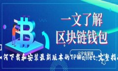 []如何下载和安装最新版本的TPWallet：完整指南