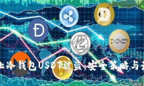 如何防止冷钱包USDT被盗：安全策略与最佳实践