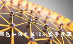 详解Web3钱包如何充值TRX：完整步骤与