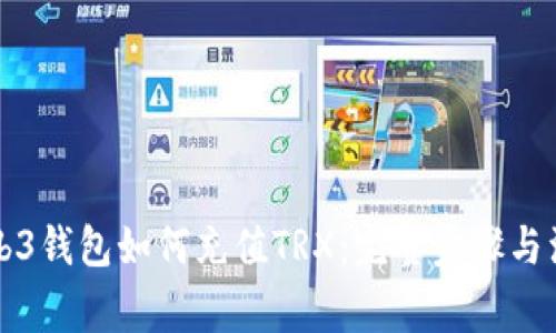 详解Web3钱包如何充值TRX：完整步骤与注意事项
