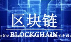 如何使用TPWallet安全转入PIG视频：完整