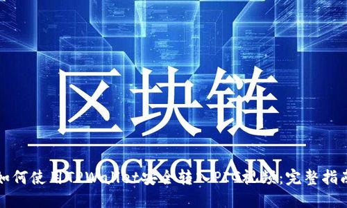 如何使用TPWallet安全转入PIG视频：完整指南