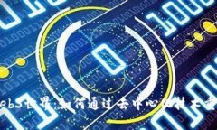 探索大理的Web3世界：如何通过去中心