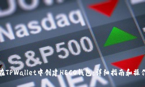 如何在TPWallet中创建HECO钱包：详细指南和操作步骤