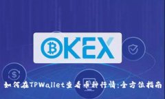 如何在TPWallet查看币种行情：全方位指南