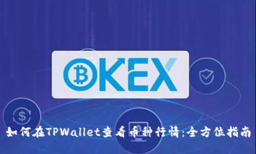 如何在TPWallet查看币种行情：全方位指南