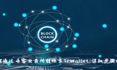 如何通过币客交易所转账至TPWallet：详细步骤指南