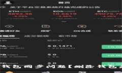 如何解决比特币钱包同步问题？删除钱