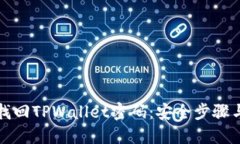 如何找回TPWallet密码：安全步骤与指南