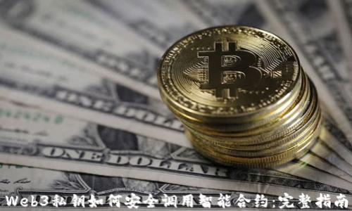 
Web3私钥如何安全调用智能合约：完整指南