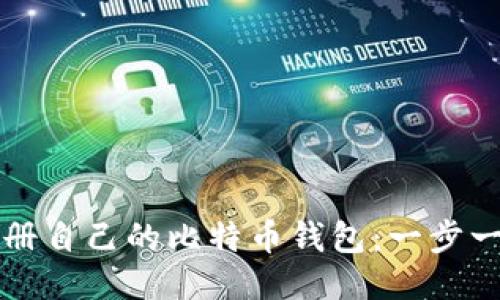 如何注册自己的比特币钱包：一步一步指南
