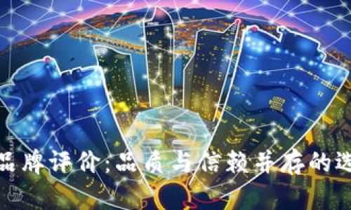 TP品牌评价：品质与信赖并存的选择