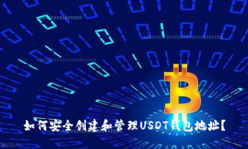 如何安全创建和管理USDT钱包地址？
