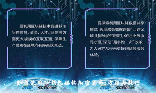 如何使用TP钱包接收加密货币：方法与技巧