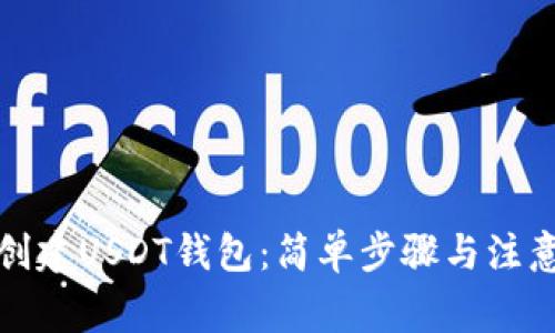 如何创建USDT钱包：简单步骤与注意事项