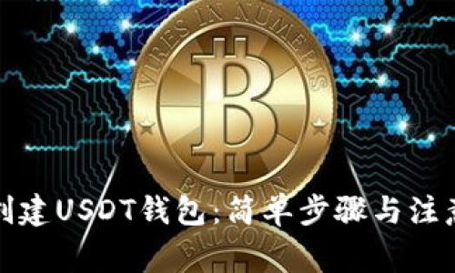 如何创建USDT钱包：简单步骤与注意事项