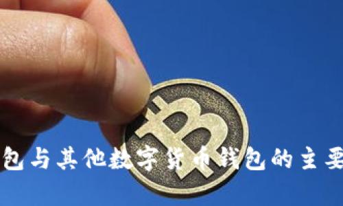 比特币钱包与其他数字货币钱包的主要区别解析