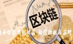 比特币链上钱包被盗：防范措施与应对