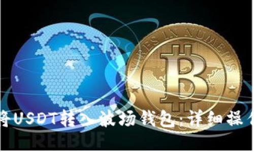 如何将USDT转入波场钱包：详细操作指南