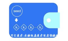 TPWallet百汇医疗：区块链在医疗健康领域的创新应