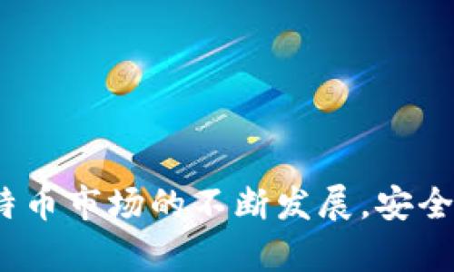   比特币个人钱包的意义与功能详解 / 
 guanjianci 比特币, 个人钱包, 加密货币, 钱包类型 /guanjianci 

引言
随着区块链技术的迅猛发展，比特币作为一种加密货币受到了越来越多人的关注。比特币的去中心化特点使得用户能够掌控自己的资产，而个人钱包正是实现这一目标的重要工具。本文将深入探讨比特币个人钱包的定义、种类、使用方法及相关问题，以帮助读者更好地理解并使用这一工具。

比特币个人钱包是什么？
比特币个人钱包是一个用于存储、接收和发送比特币的应用程序。与传统的银行账户不同，比特币钱包并不直接“存储”比特币，而是保存用户的私钥和公钥，这些密钥在区块链上用于访问用户的比特币。通常，比特币钱包可以通过电脑、智能手机或硬件设备来访问。由于它们对个人用户非常友好，很多初学者也是通过钱包开始接触比特币的。

比特币个人钱包的种类
比特币个人钱包可以分为几种类型，每种都有其独特的特点和适用场景：

ul
  listrong软件钱包：/strong这类钱包可以在电脑或手机上安装。它们通常分为网页版和桌面版。软件钱包的操作简便，适合日常交易。/li
  listrong硬件钱包：/strong硬件钱包是存储比特币的物理设备，如Trezor和Ledger。在这里，私钥不会暴露在网络上，因此被认为是极其安全的选择，适合长期持有比特币的用户。/li
  listrong纸钱包：/strong纸钱包是将公钥和私钥以QR码的形式打印在纸张上的钱包。这种方式完全离线，只有在使用的时候才需要连接网络，因此相对安全，但纸张容易损坏。/li
  listrong移动钱包：/strong移动钱包是专为智能手机设计的，它们通常非常方便，适合随时随地进行小额交易。/li
/ul

如何使用比特币个人钱包
使用比特币个人钱包通常包括以下几个步骤：

ol
  listrong选择并下载钱包：/strong根据您的需求，选择合适的钱包类型，并在官网下载相应的软件或应用程序。/li
  listrong创建钱包账户：/strong遵循钱包应用程序的指引创建新的钱包账户。在此过程中，请务必备份您的私钥和助记词，以防丢失。/li
  listrong充值比特币：/strong可以通过交易所购买比特币，或者将已有的比特币转入您的个人钱包中。转账时，需要提供您的钱包地址。/li
  listrong发送比特币：/strong如需发送比特币，只需输入接收方的钱包地址和转账金额，然后确认交易即可。/li
/ol

为什么选择个人钱包？
选择个人钱包的主要原因是为了提高安全性和掌控力。使用个人钱包，用户对自己的比特币资产拥有完全的控制权，避免了第三方机构对比特币的管理。同时，保险和保护隐私也是选择个人钱包的重要考虑因素。对于长时间投资比特币的用户，使用硬件钱包和纸钱包提供了更高的安全保障。

常见问题解答

问题一：如何保护我的比特币个人钱包？
保护比特币个人钱包的关键在于妥善管理私钥和助记词。用户可以采取以下措施：

ul
  listrong定期备份：/strong确保在不同设备上备份私钥和助记词，并存放在安全的地方。/li
  listrong启用双重身份验证：/strong对于支持双重身份验证的钱包，可以启用这一功能，以增加安全性。/li
  listrong避免公共Wi-Fi：/strong在使用钱包进行交易时，尽量避免使用公共Wi-Fi，以减少被攻击的风险。/li
  listrong定期更新钱包软件：/strong确保您的钱包应用程序是最新版本，以获得最新的安全补丁和功能。/li
/ul

此外，使用硬件钱包时也要注意，不要将其连接到不信任的设备上，并定期进行固件更新。纸钱包要放在防潮、防火的地方，以防止损坏丢失。

问题二：比特币钱包的手续费是多少？
比特币交易的手续费因很多因素而异，主要包括：

ul
  listrong网络拥堵情况：/strong在比特币网络拥堵时，手续费往往会上升，因为矿工会优先处理手续费更高的交易。/li
  listrong交易量：/strong交易的大小和复杂性会影响手续费。一般来说，交易的字节数越大，手续费也会相应增加。/li
/ul

用户可以根据当前网络状态设置手续费。例如，一些钱包会提供手续费建议，帮助用户在不影响交易速度的前提下，尽可能降低手续费。此外，用户还可以使用离线交易或批量交易等方式来降低手续费。

问题三：硬件钱包是否真的安全？
硬件钱包被广泛认为是安全性最高的比特币存储方式之一，其主要优势包括：

ul
  listrong私钥离线存储：/strong硬件钱包的私钥存储在设备内部，不会与互联网上的服务器连接，从而降低被黑客攻击的风险。/li
  listrong抗物理攻击：/strong许多硬件钱包具备防盗和防破解功能，如PIN码保护和自毁机制。当多次输入错误的PIN码时，钱包会自动清空。/li
  listrong用户友好性：/strong现代硬件钱包通常带有用户友好的界面，使得即便是新手也能轻松操作。/li
/ul

尽管硬件钱包相对安全，但用户仍需谨慎对待。例如，购买时务必选择官方渠道，并在安全的环境中进行设置。此外，硬件钱包本身也可能受到物理损坏或丢失风险，务必保持良好的备份习惯。

问题四：比特币钱包如何恢复？
比特币钱包的恢复主要依赖于私钥或助记词的备份。如果您遗失了钱包设备或删除了钱包应用，您可以通过以下步骤恢复：

ul
  listrong使用助记词恢复：/strong大多数钱包在创建时会给出一串助记词，这串助记词可以用于恢复钱包。在新设备或新应用中选择“恢复”选项，输入助记词即可。/li
  listrong导入私钥：/strong如果您备份了私钥，可以在钱包应用中选择导入私钥，完成钱包恢复。/li
/ul

恢复过程中，务必确保是在安全的环境中进行，避免在公共设备上输入敏感信息。同时，恢复后的钱包建议立即进行备份，以防将来再次需要恢复。

总结
比特币个人钱包是用户存储、管理和交易比特币的重要工具。了解不同类型钱包的特点及其使用方法将使用户能更好地保护和增长自己的数字资产。随着比特币市场的不断发展，安全和隐私问题仍将是用户关注的焦点。通过采取适当的安全措施和对钱包进行有效管理，用户可以安全、高效地参与加密货币的世界。