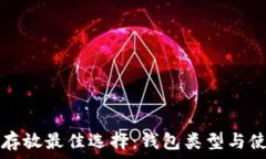  比特币存放最佳选择：钱包类型与使