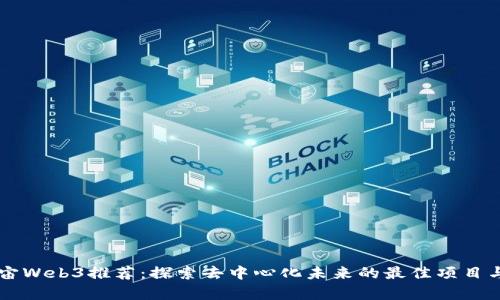 小宇宙Web3推荐：探索去中心化未来的最佳项目与平台