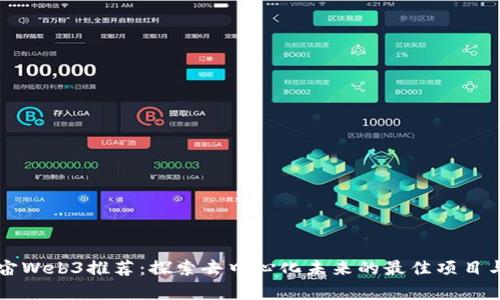 小宇宙Web3推荐：探索去中心化未来的最佳项目与平台