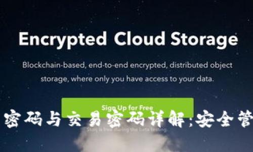 TPWallet登录密码与交易密码详解：安全管理与操作流程