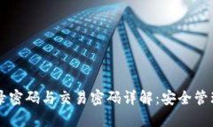 TPWallet登录密码与交易密码详解：安全管理与操作