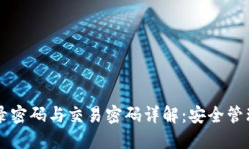 TPWallet登录密码与交易密码详解：安全管理与操作流程