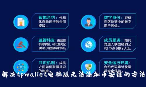 解决tpwallet电脑版无法添加币安链的方法