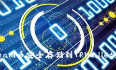 如何将Beam币安全存储到TPWallet：完整指