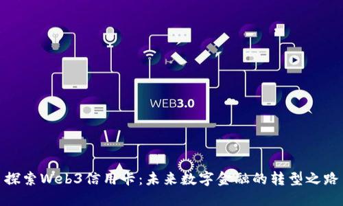 探索Web3信用卡：未来数字金融的转型之路