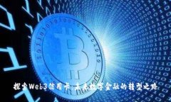 探索Web3信用卡：未来数字金融的转型