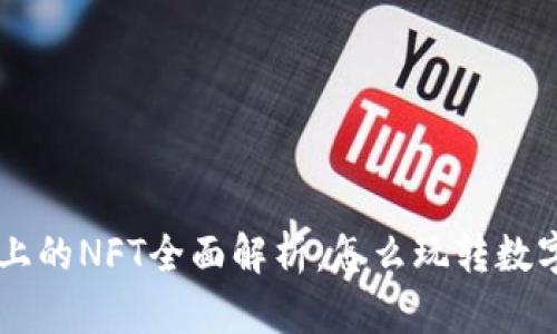 TPWallet货币链上的NFT全面解析：怎么玩转数字艺术与未来资产