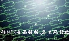 TPWallet货币链上的NFT全面解析：怎么玩