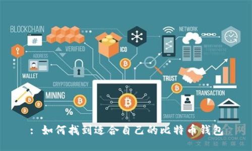 : 如何找到适合自己的比特币钱包