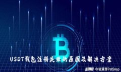 USDT钱包注册失败的原因及解决方案