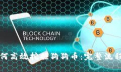 tpwallet如何高效挖掘狗狗币：完整流程