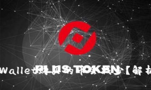 为什么在TPWallet购买的币会减少？解析及解决方案