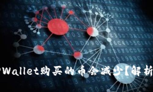 为什么在TPWallet购买的币会减少？解析及解决方案