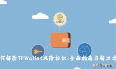 如何解除TPWallet风险标识：全面指南与解决方案