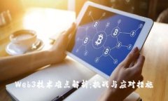 Web3技术难点解析：挑战与应对措施