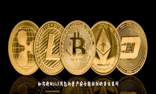 如何将Web3钱包的资产安全转移到欧易交易所
