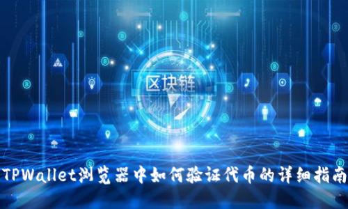TPWallet浏览器中如何验证代币的详细指南