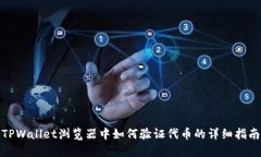 TPWallet浏览器中如何验证代币的详细指南